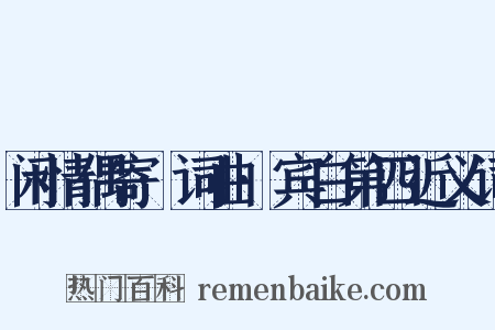 闲情偶寄·词曲·宾白第四近义词是什么意思的图片